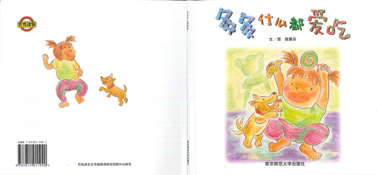 多多什么都爱吃 (01),绘本,绘本故事,绘本阅读,故事书,童书,图画书,课外阅读